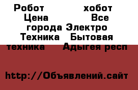 Робот hobot 188 хобот › Цена ­ 16 890 - Все города Электро-Техника » Бытовая техника   . Адыгея респ.